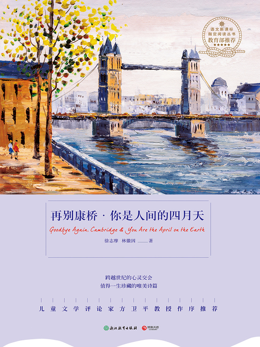 徐志摩创作的再别康桥作品的详细信息 - 可供借阅